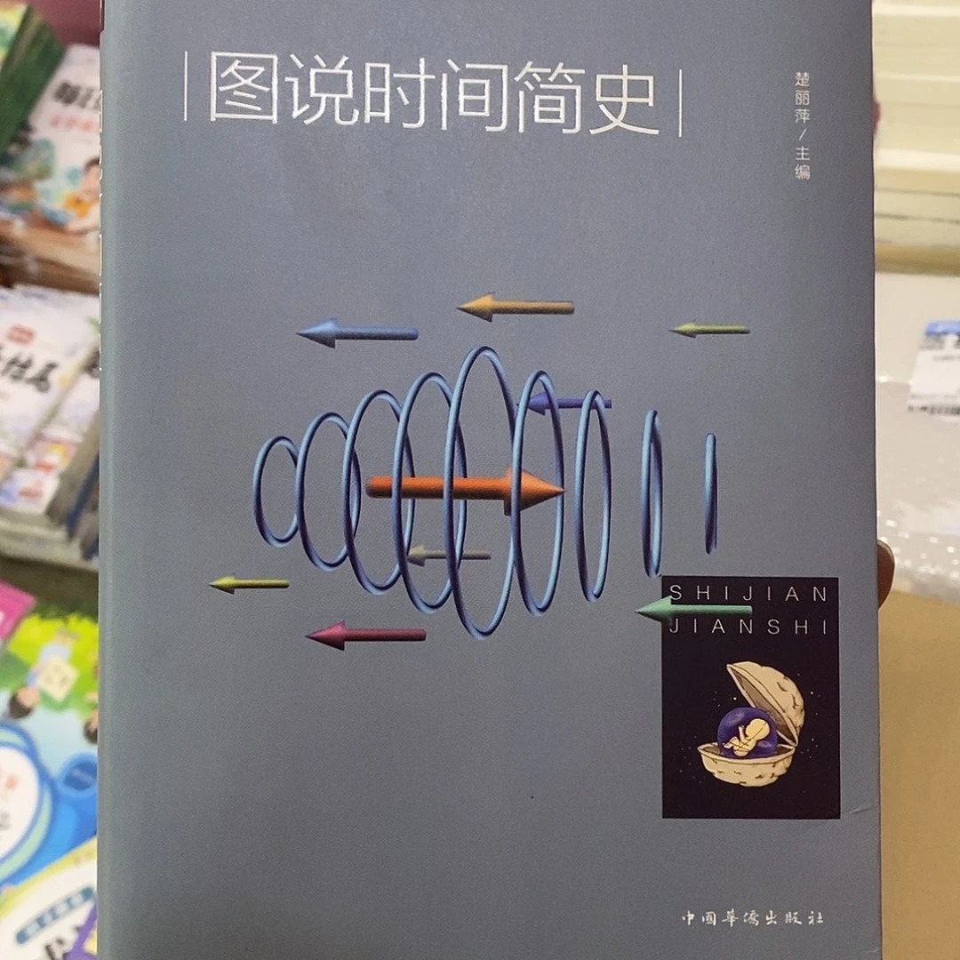 图说时间简史
