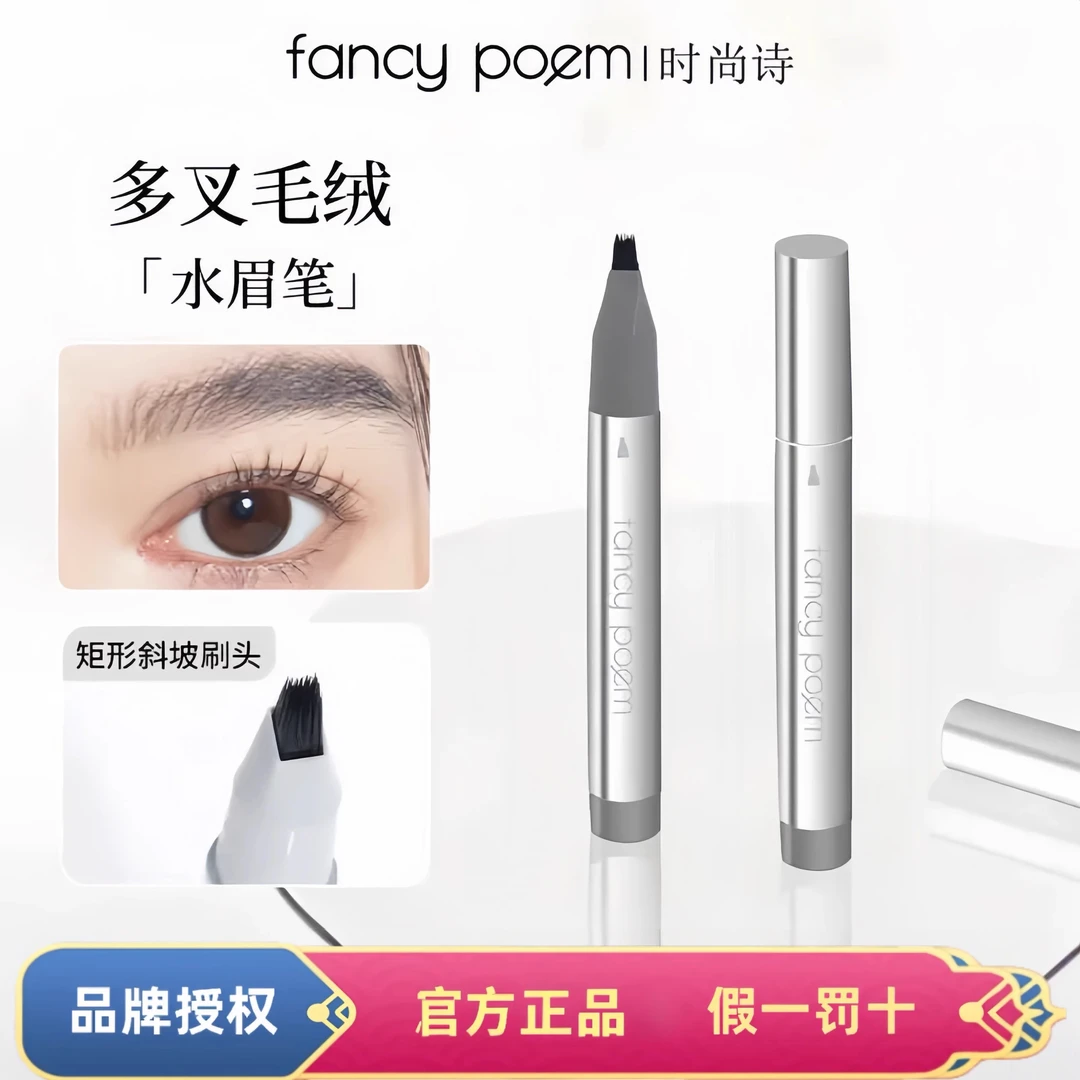 FANCY POEM/时尚诗多叉毛绒水眉笔持久防水不脱色根分明野生眉笔