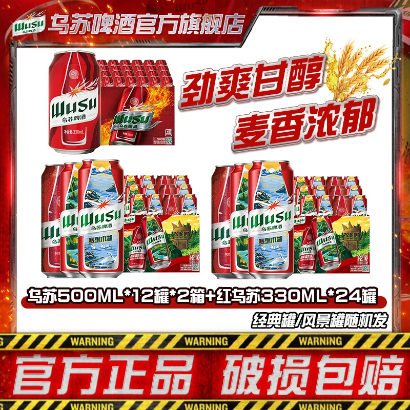 【仁汇优品S】红乌苏500ml*12罐*2箱+红乌苏330ml*24罐*1箱