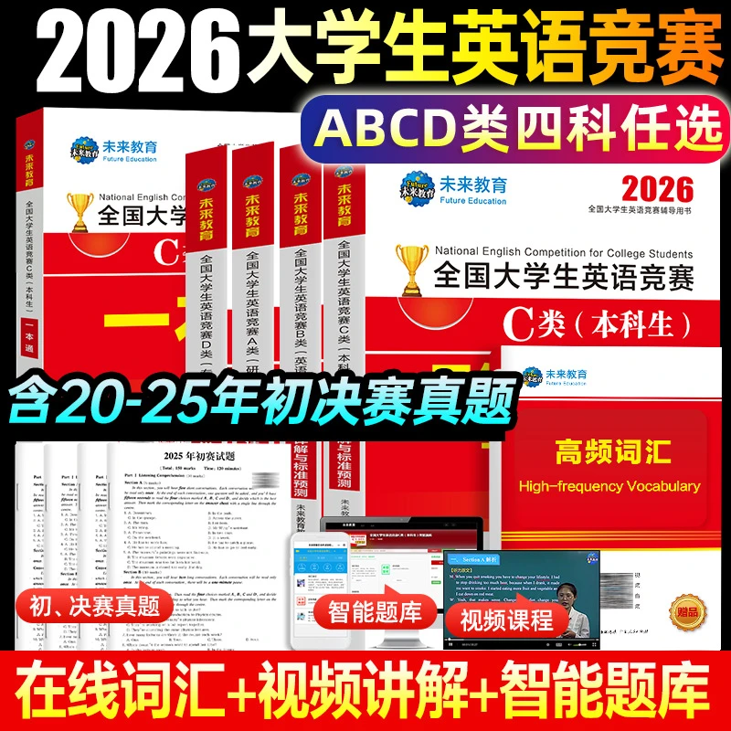 全国2026年大学生英语竞赛ABCD类本科生大英赛c类历年真题押词汇