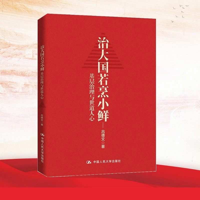 【文轩】治大国若烹小鲜：基层治理与世道人心 吕德文基层干部枕