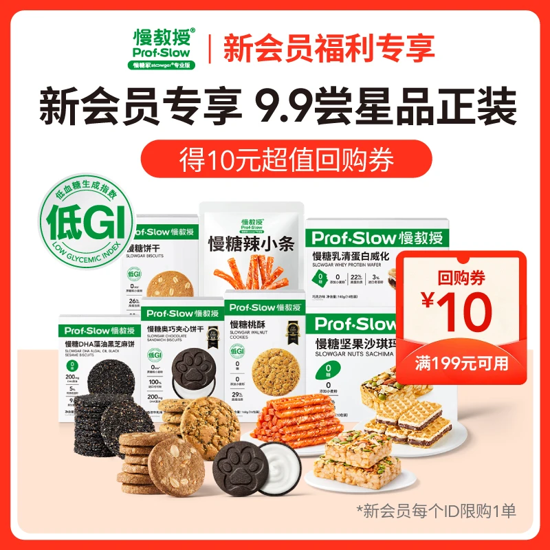 慢教授【新会员专属福利】慢糖沙琪玛辣条换购爆款星品（随单包邮）