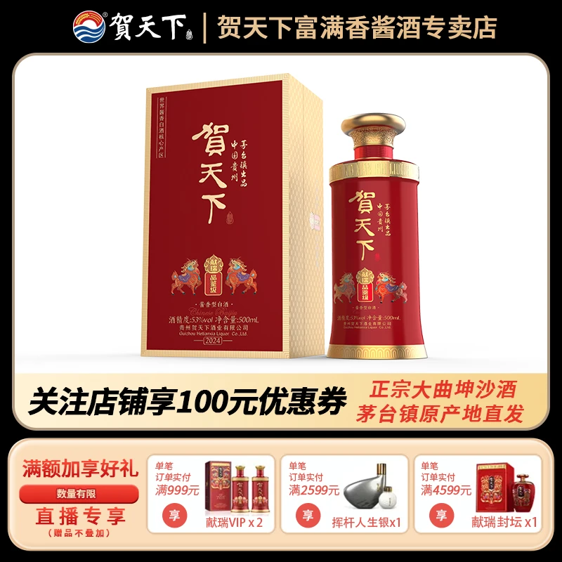 贺天下献瑞品鉴级酱香型白酒53度500ml53%Vol