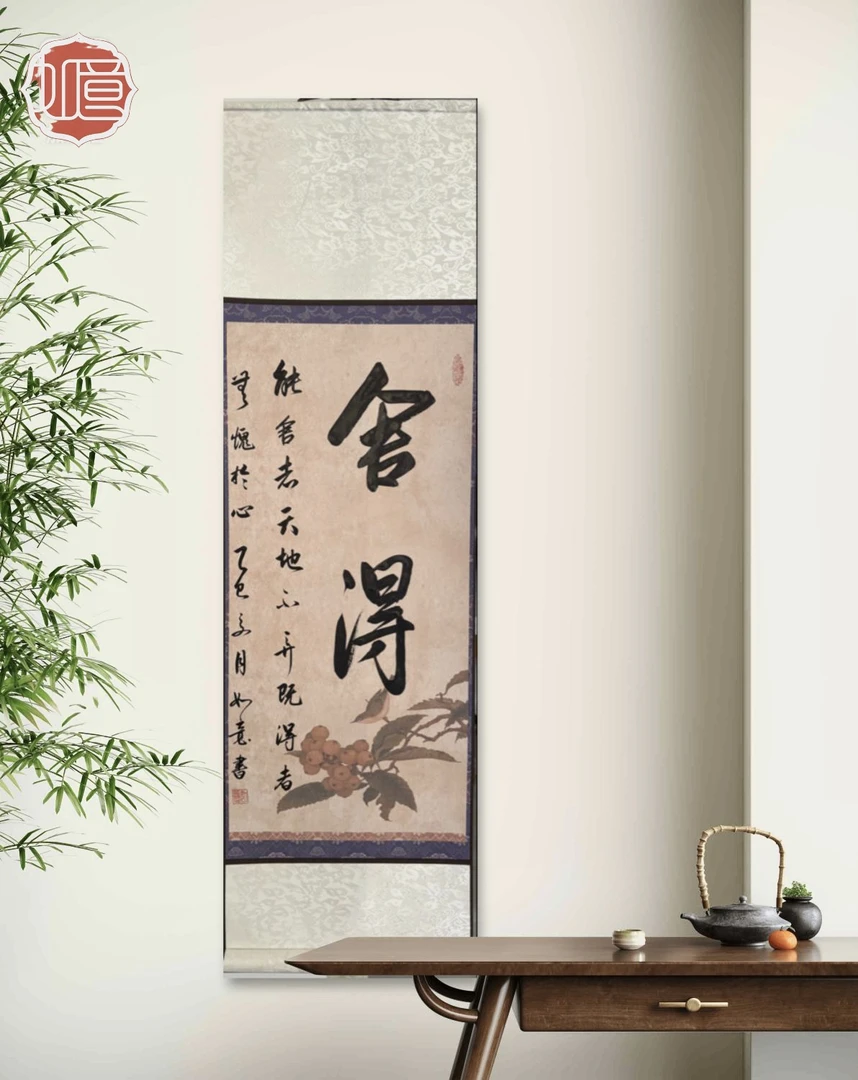 舍得 四尺四开95*32cm卷轴手工墨宝、可定制