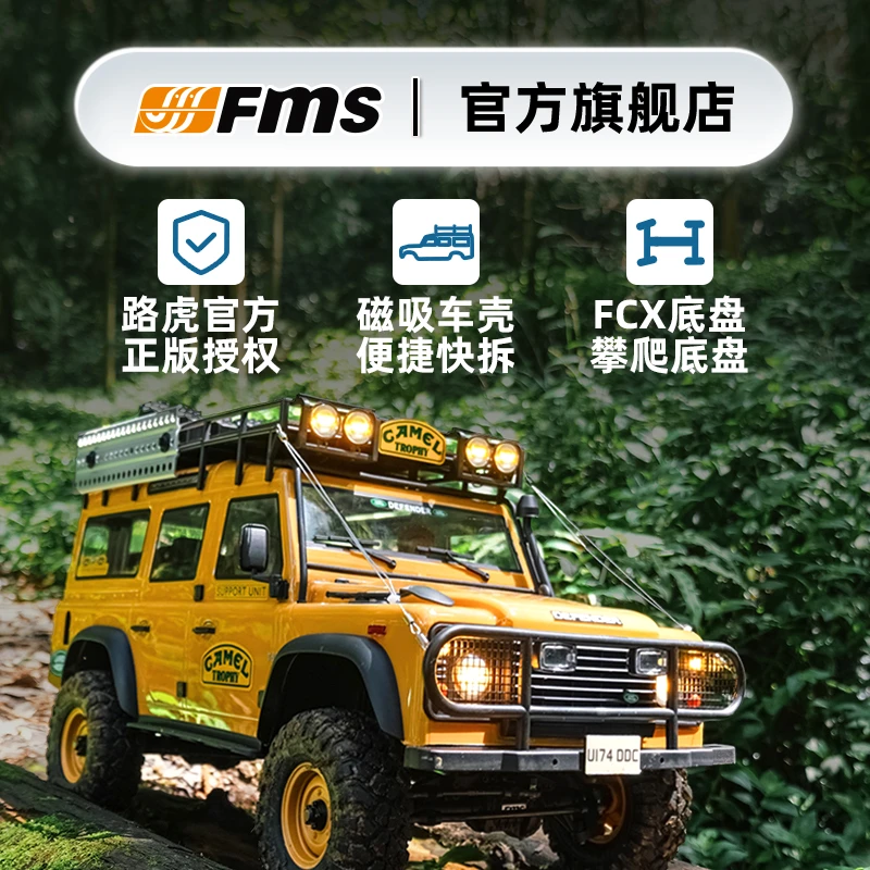 FMS 1/10路虎骆驼杯系列官方授权仿真RC遥控车fms攀爬车FCX10系列