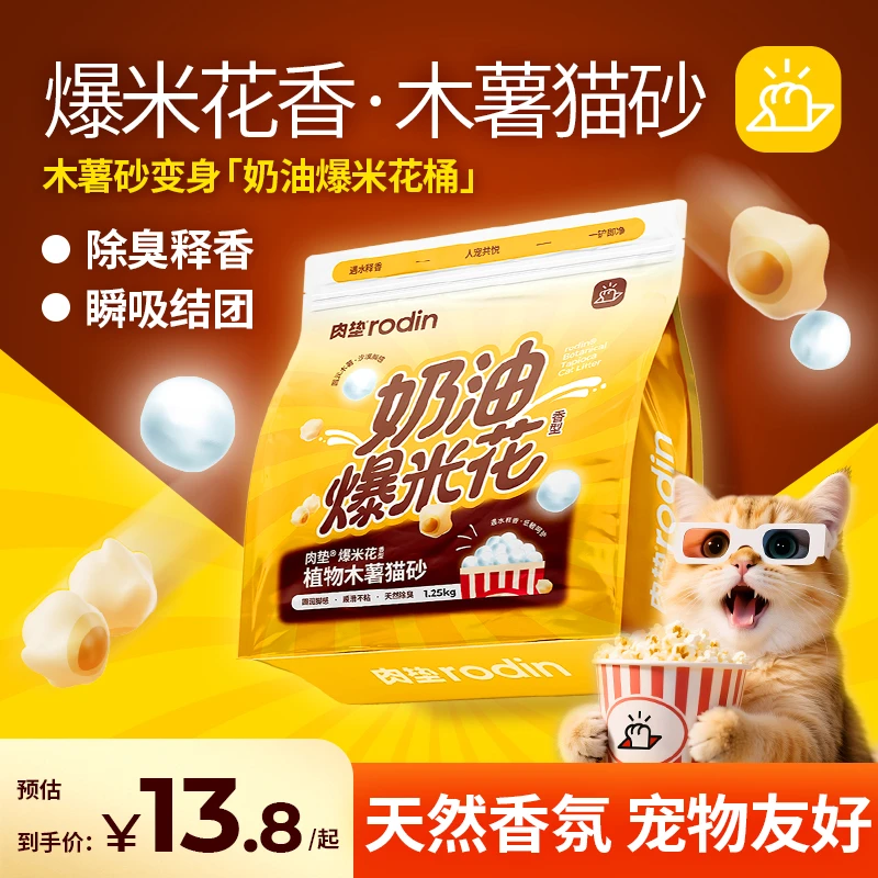 【肉垫】云朵爆米花香木薯砂植物木薯猫咪爱用结团快释香除臭不粘底