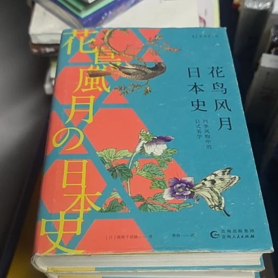 花鸟风月日本史（务必塑封）微瑕书衣微瑕