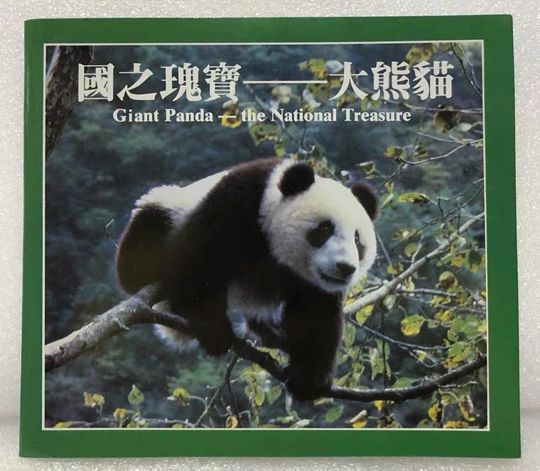 法定货币1993年中国珍稀野生动物大熊猫纪念币康银阁卡册面值5元