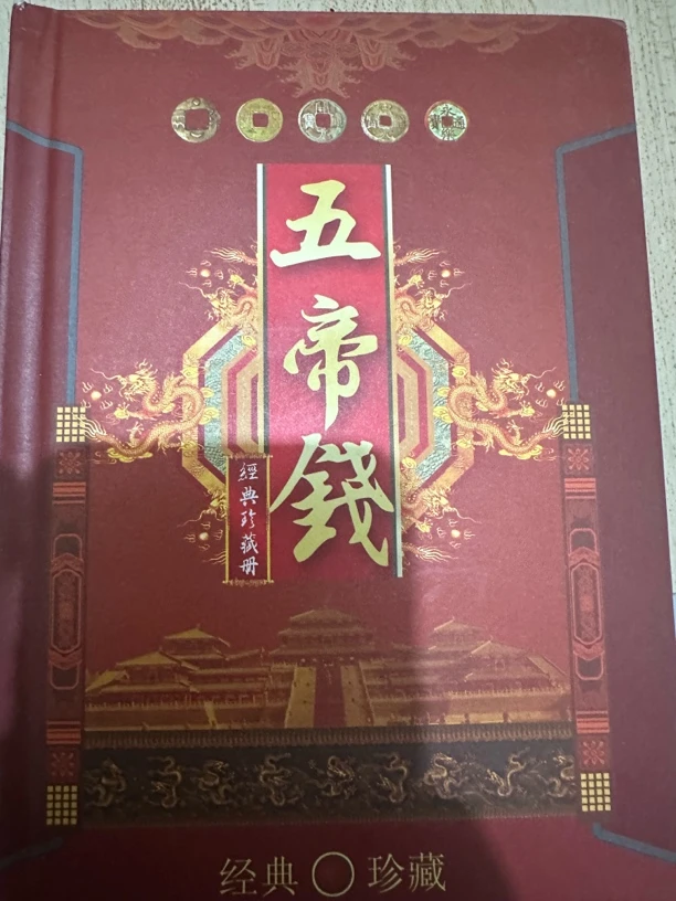 （臻宝传承 ）五帝钱 精选摆件复古工艺品现代仿古工艺品