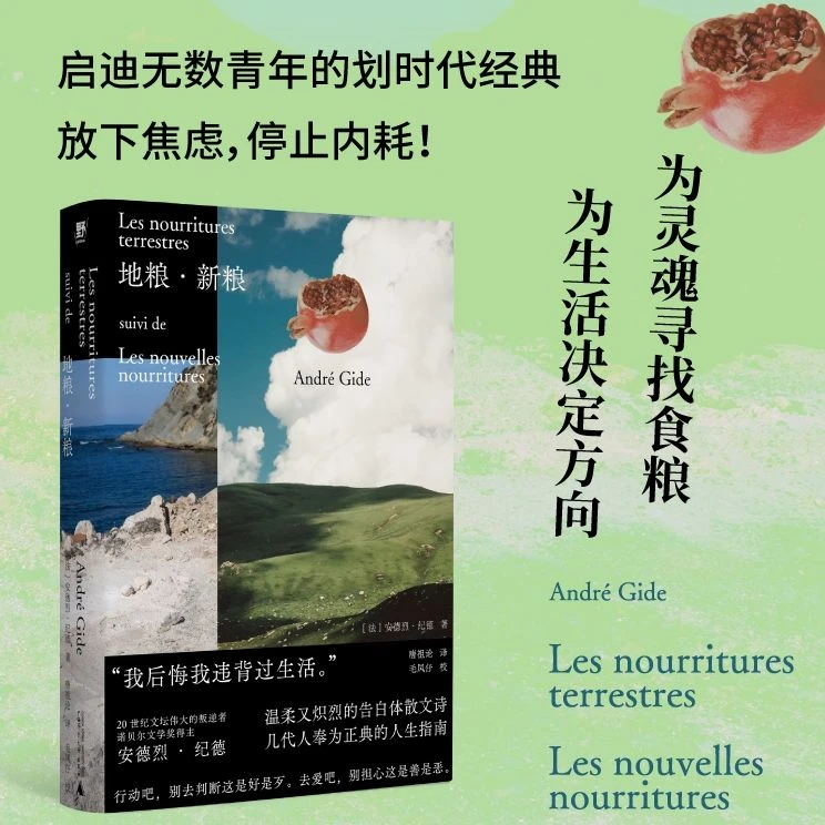 【官方正版】地粮正版书籍正版书书籍·新粮（《人间食粮》又一高分译本