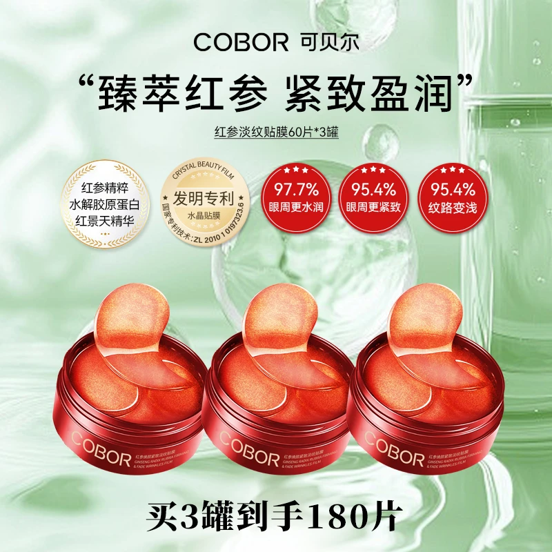 【拍1发180片】可贝尔红参焕颜紧致淡纹贴膜提拉紧致淡纹贴膜