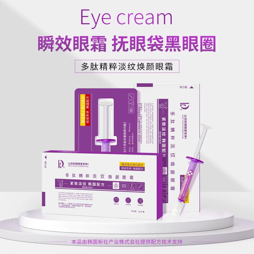 多肽精粹抚纹焕颜眼霜紧致提亮淡化眼袋补水保湿