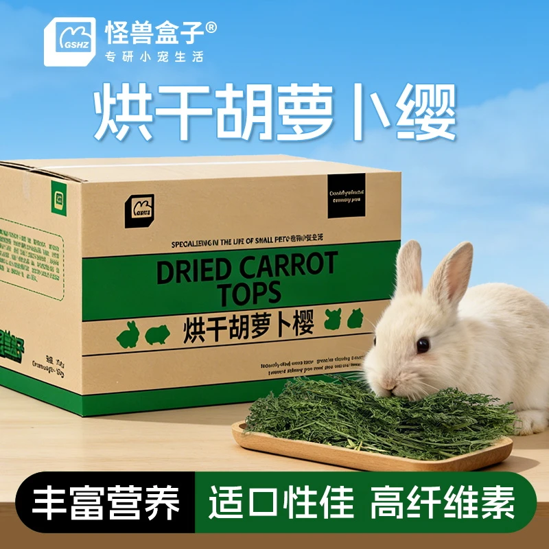 怪兽盒子烘干胡萝卜缨兔子豚鼠荷兰猪龙猫牧草必备补充维生素磨牙