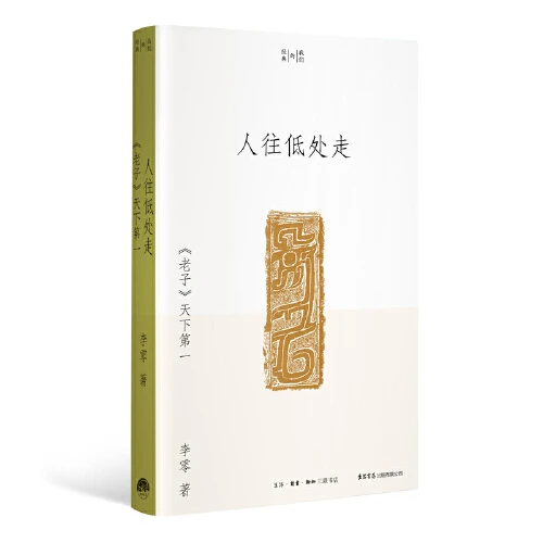 人往低处走：《老子》天下第一（李零“我们的经典”平装版）【新华在线】