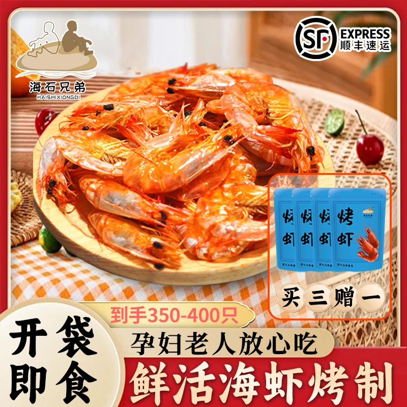 海石兄弟脆皮活虾烤虾干电烤小号海虾干开袋即食海鲜零食带壳吃DL
