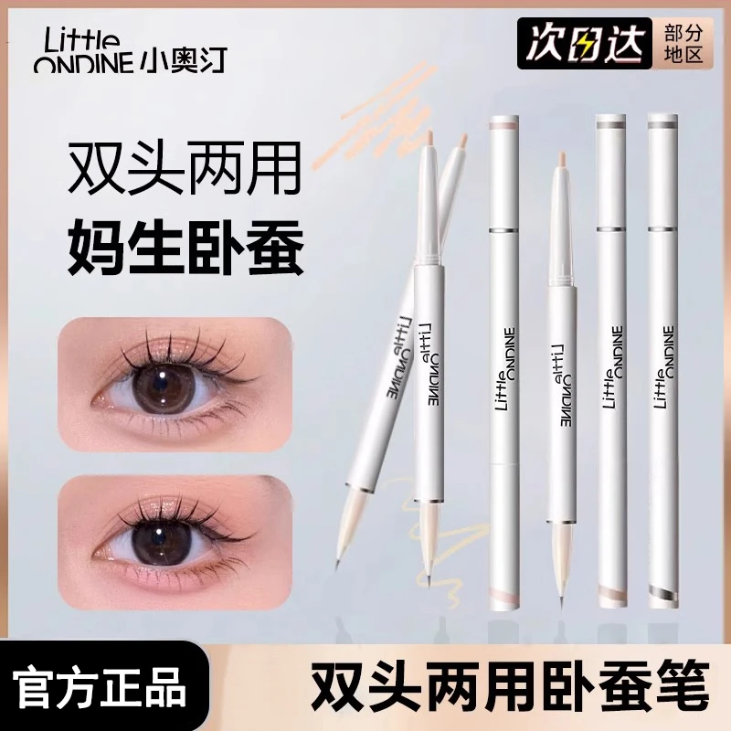 小奥汀卧蚕笔正品女双头两用珠光高光提亮眼线笔勾勒笔学生持久