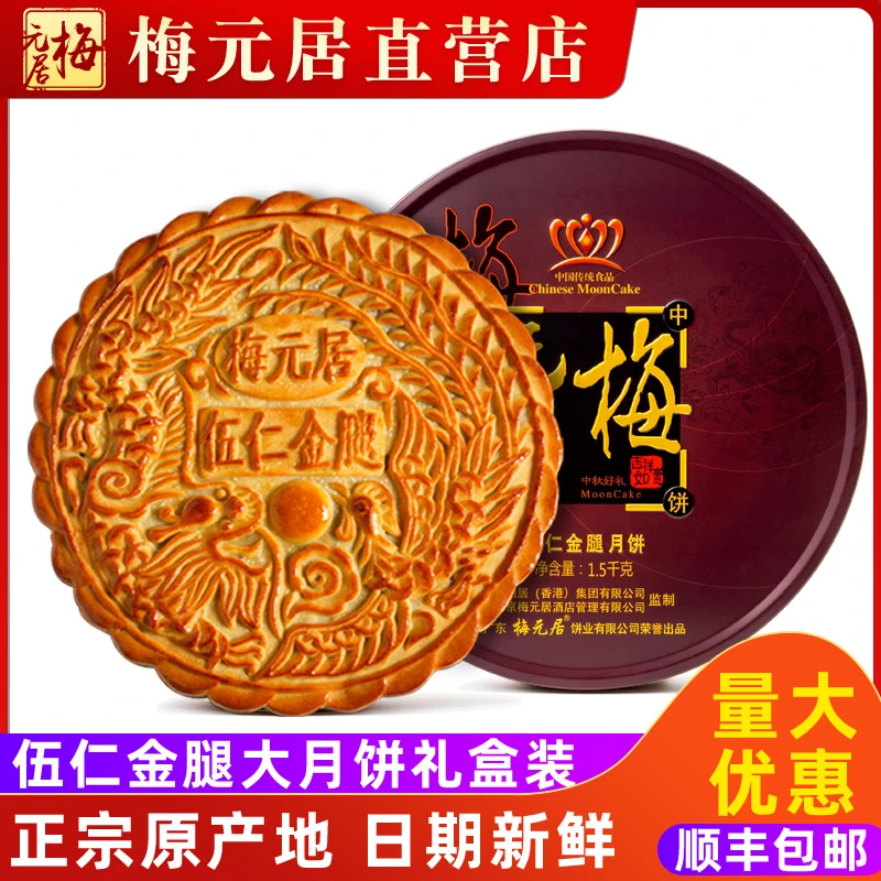 正宗梅元居月饼五仁金腿单双黄蛋黄莲蓉礼盒装中秋送礼广式大月饼