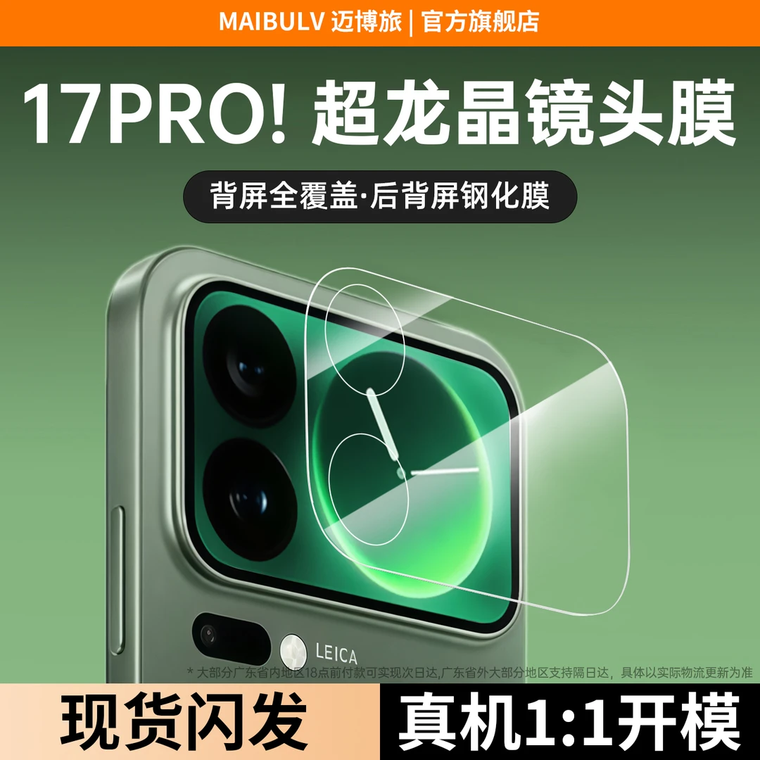 迈博旅适用小米17promax镜头膜17pro相机AR增透保护膜超薄背屏膜