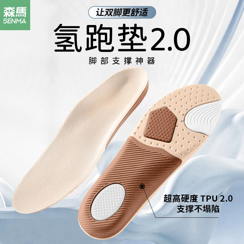 SENMA/森马氢跑垫2.0运动鞋垫减震透气吸汗久站跑不足弓支撑鞋垫