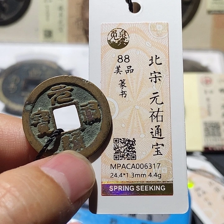 铜勇**前觅泉评级88分宋钱 董心
