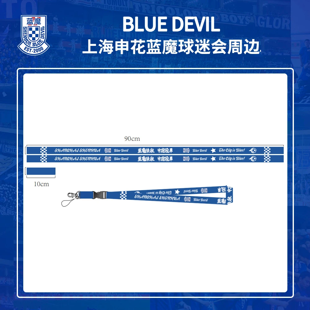 上海申花蓝魔球迷会手机饭卡吊牌挂绳