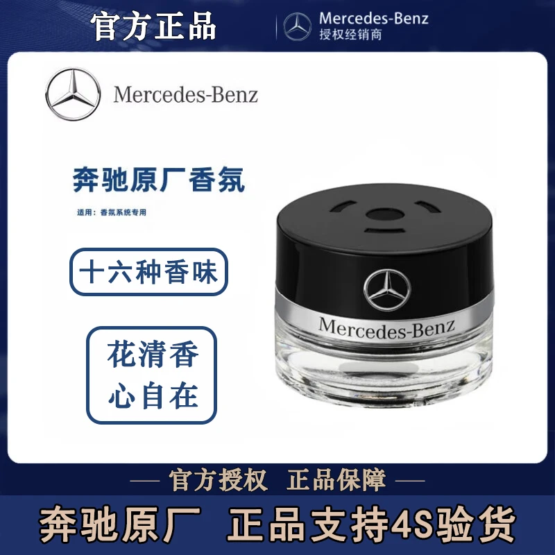奔驰原厂车载全新香水S350S400S450迈巴赫AMG车内香氛系统专用
