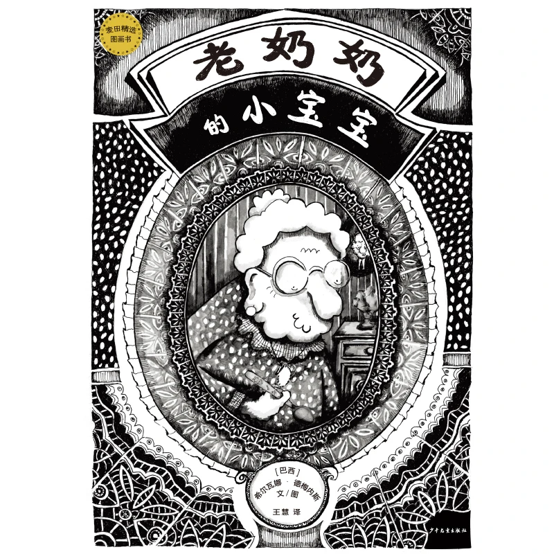 老奶奶的小宝宝精装绘本图画书少年儿童出版社