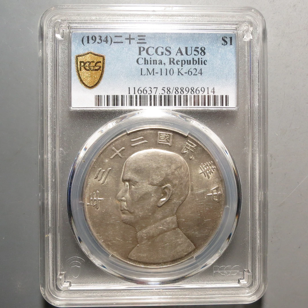 PCGS-AU58孙中山船洋壹圆6914