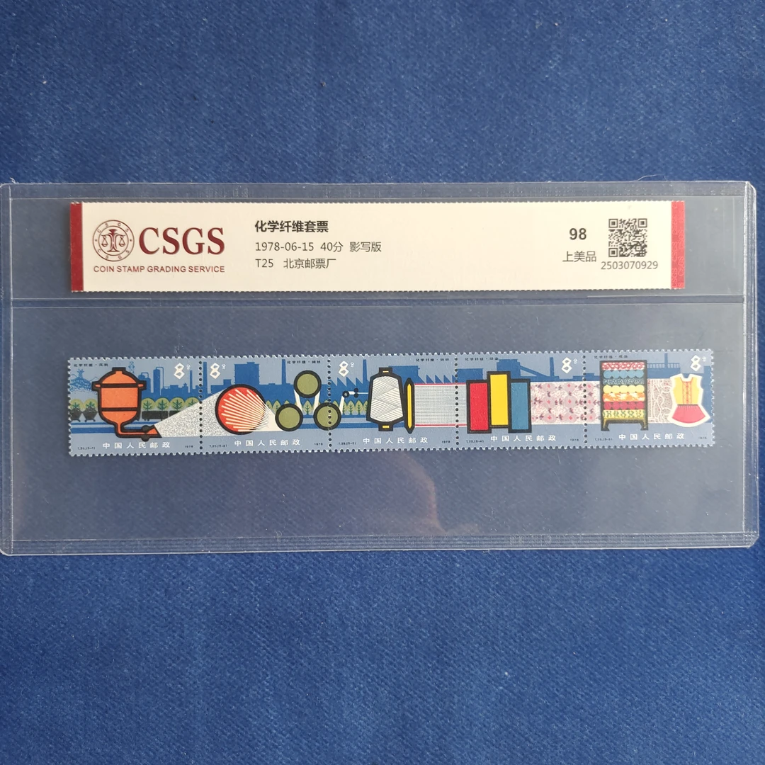 1978年 T25 化学纤维 邮票
