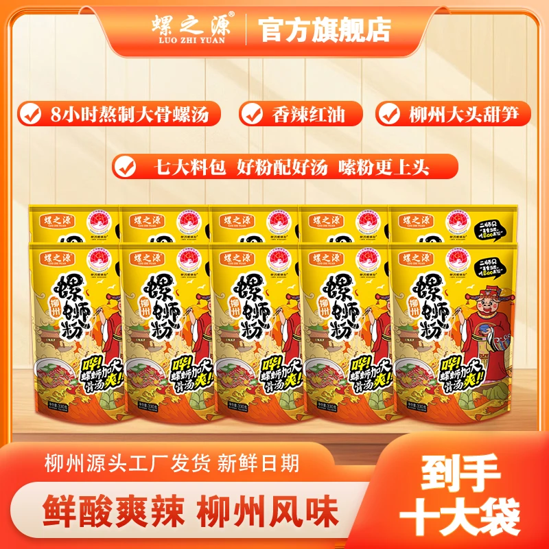 螺之源柳州螺蛳粉网红经典风味330克10包自煮速食网红螺蛳粉