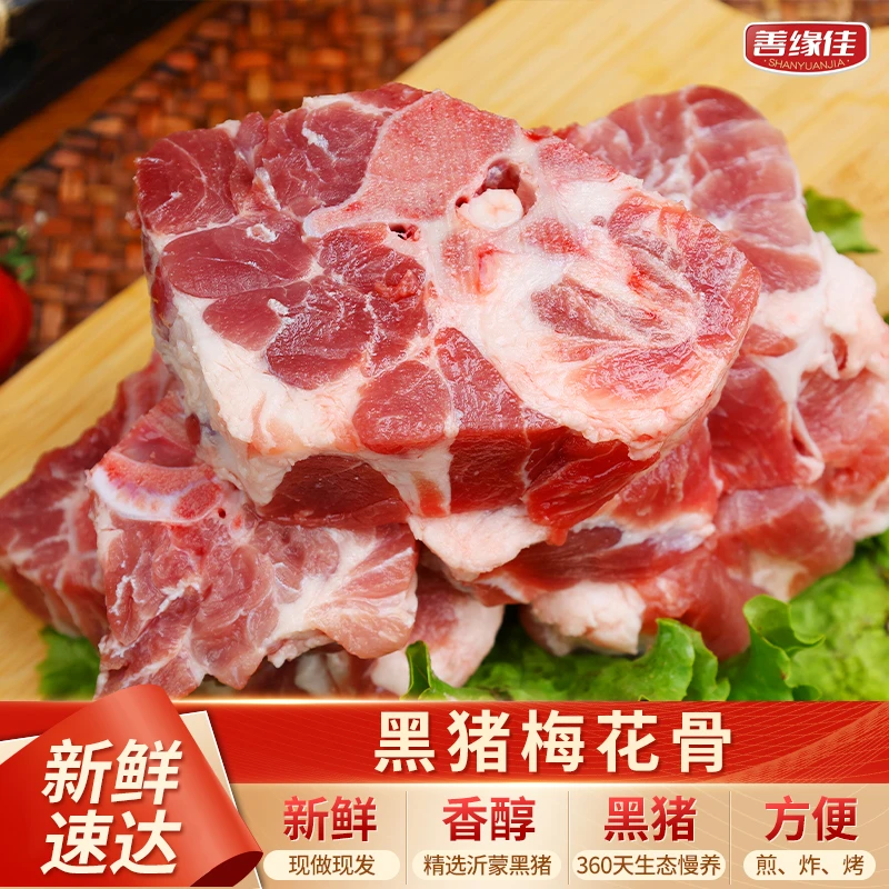 国产黑猪猪肉梅花骨到手4斤 跑山猪 新鲜优质 雪花纹理S