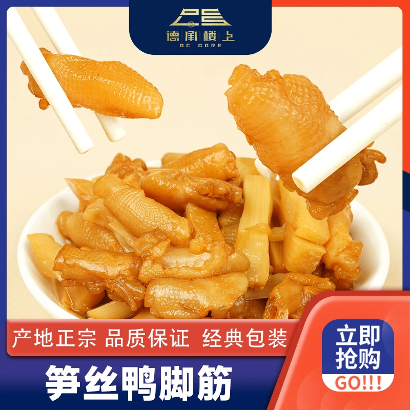 【德承楼上】笋丝鸭脚筋（酱香味）