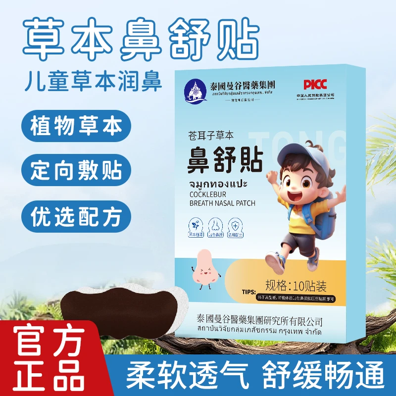 【认准正品】 古法呵护 鼻舒贴换季干燥儿童鼻贴 草本萃取 BST