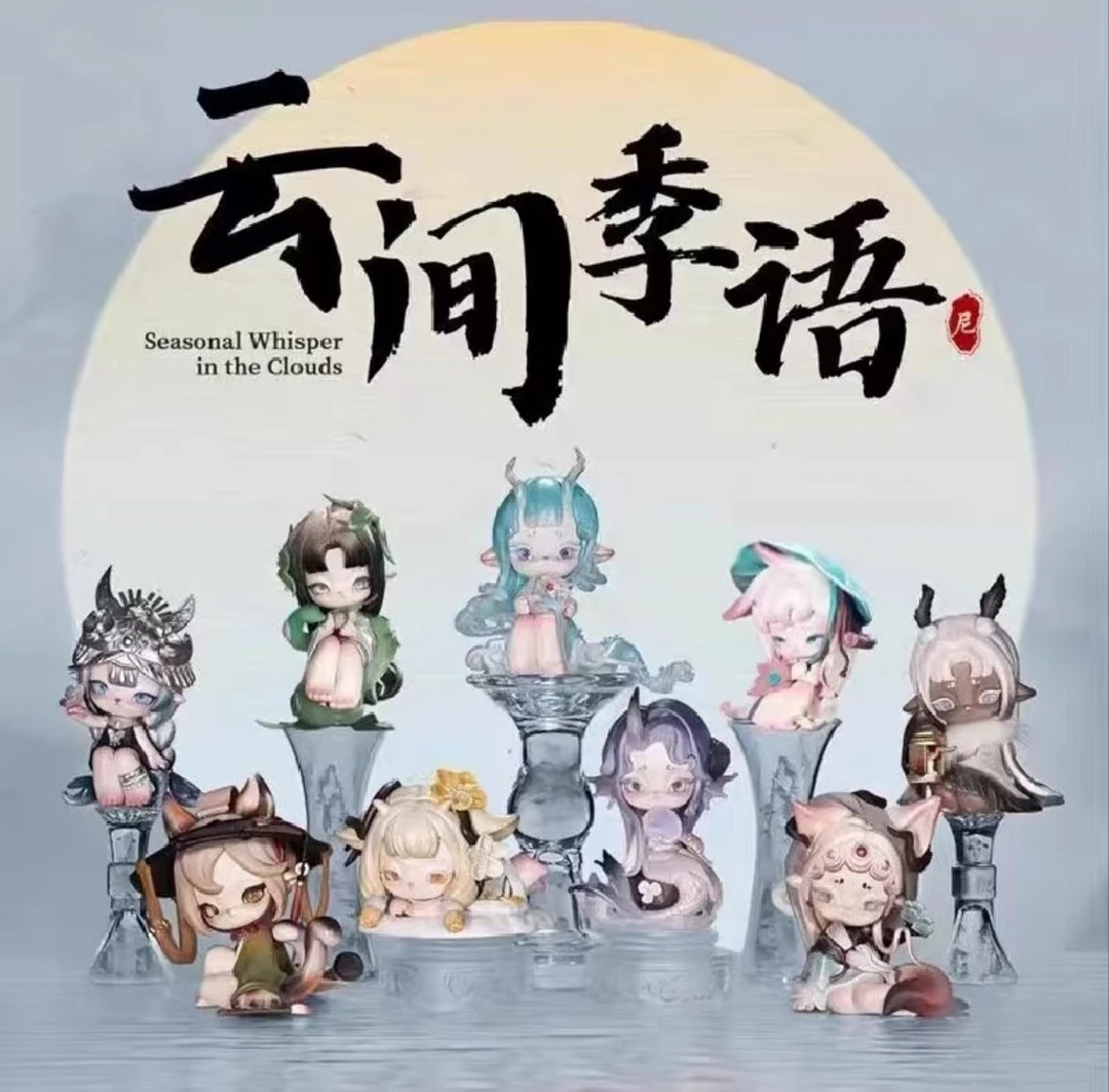 【拆盒】~~ NINIMO云间季语系列潮玩国风盲盒可爱桌面摆件女生礼物