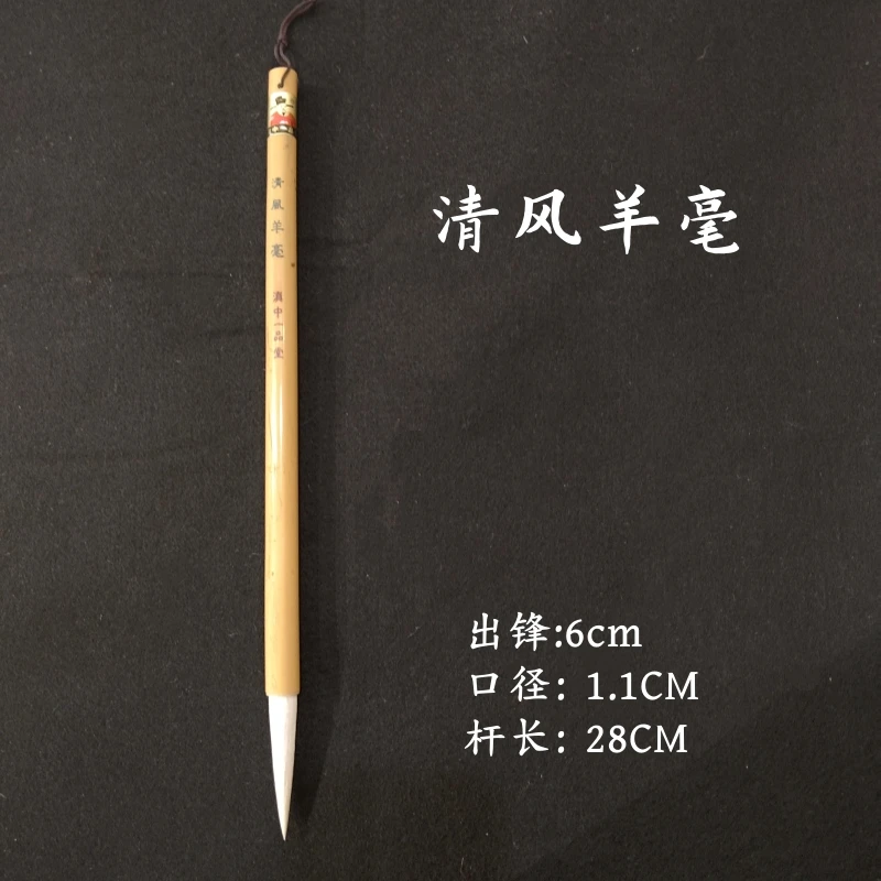 【清风羊毫】6CM长峰羊毫 行笔流畅 书画皆宜