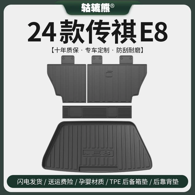 专用2024款传祺E8后备箱垫汽车内装饰用品全车改装配件尾箱垫防水
