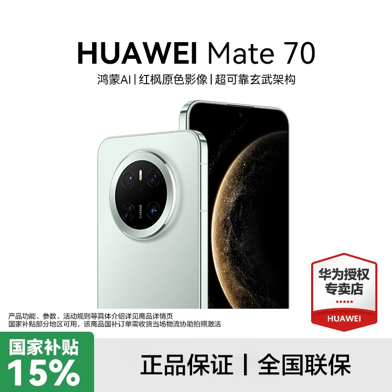 【国补】HUAWEI Mate 70 鸿蒙AI 红枫原色影像 长续航直屏手机