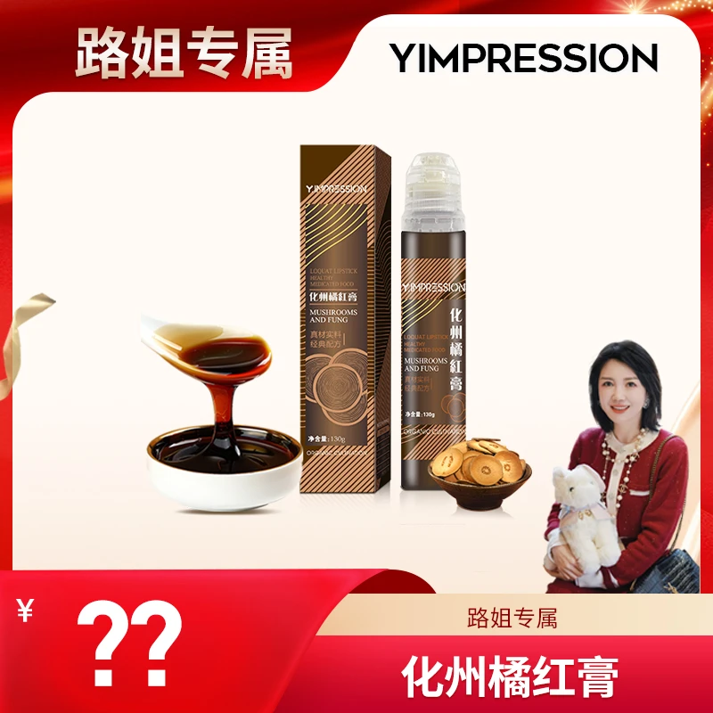 【路姐自用】因贝森yimpression官方化州橘红膏130g/条