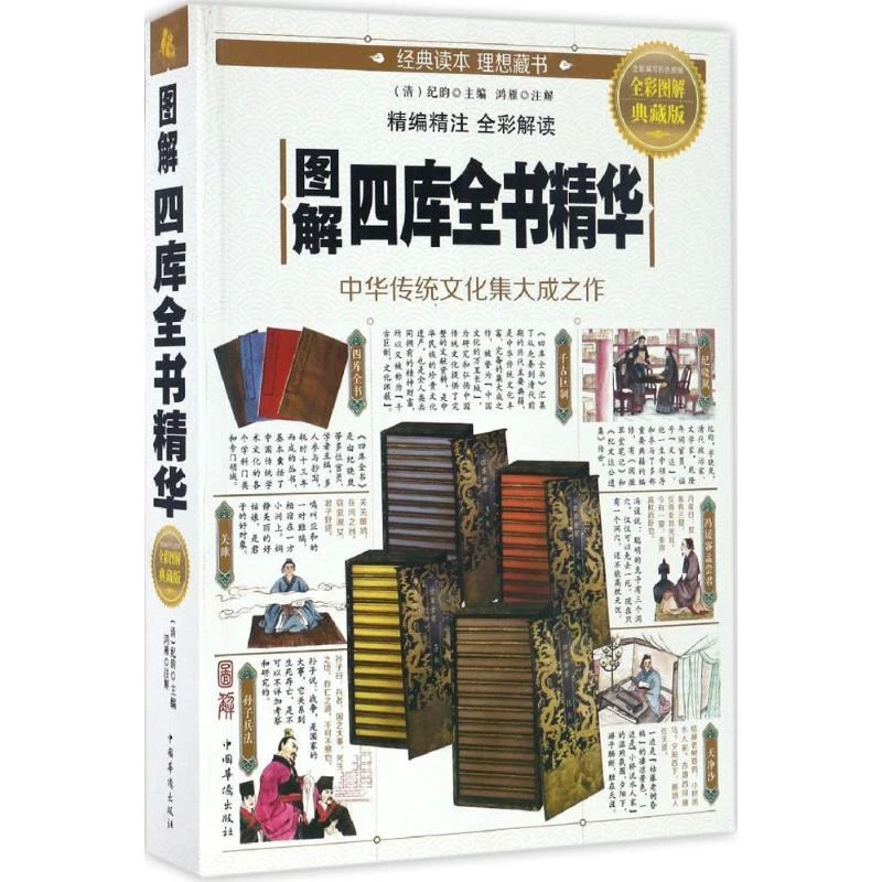 图解四库全书精华:中国传统文化及大成之作（全彩图解典藏版）