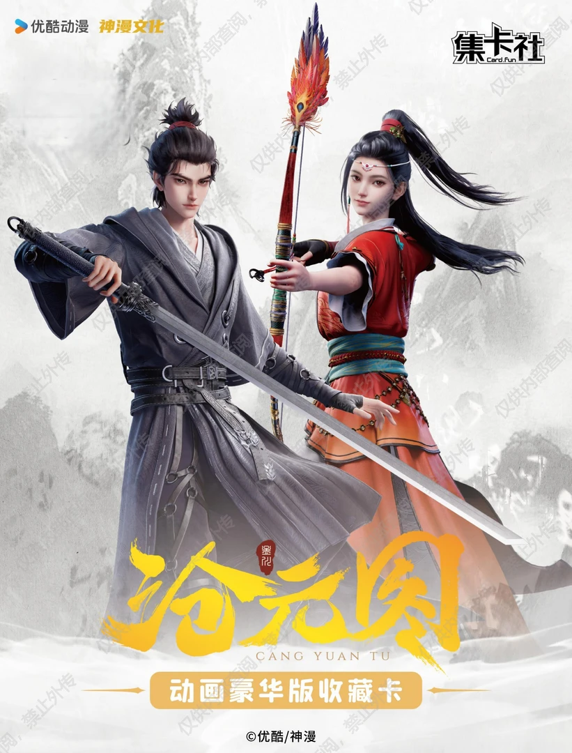 【叠叠】集卡社正版沧元图动画豪华版收藏卡拆包-芸芸众生（卡片代拆