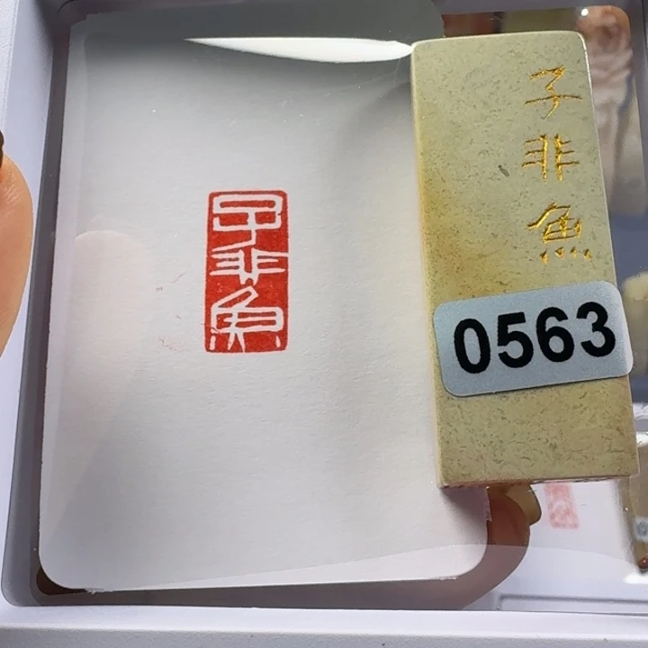 印石寿山石子非鱼1*2