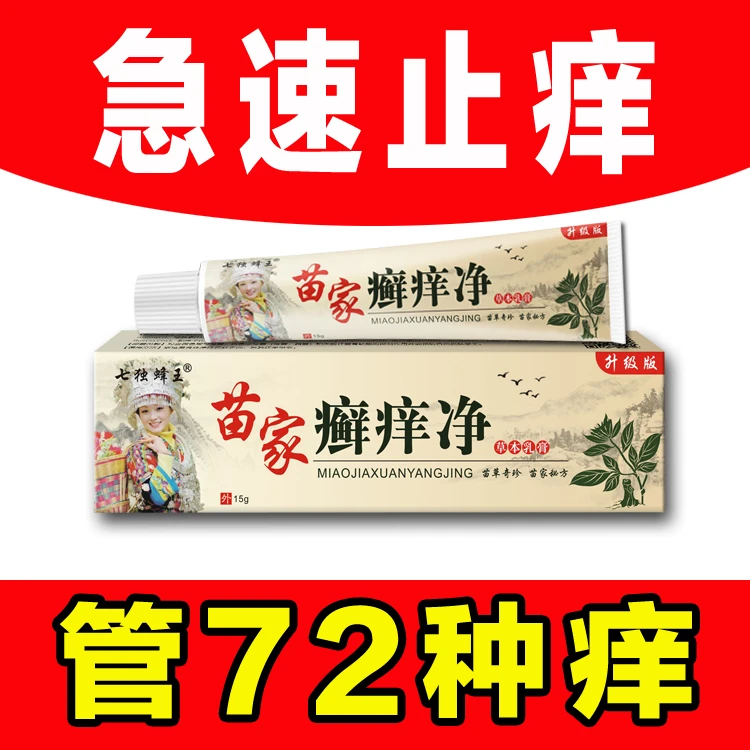 正品【七独峰王】苗家藓痒净抑菌止痒乳膏皮肤护理温和草本