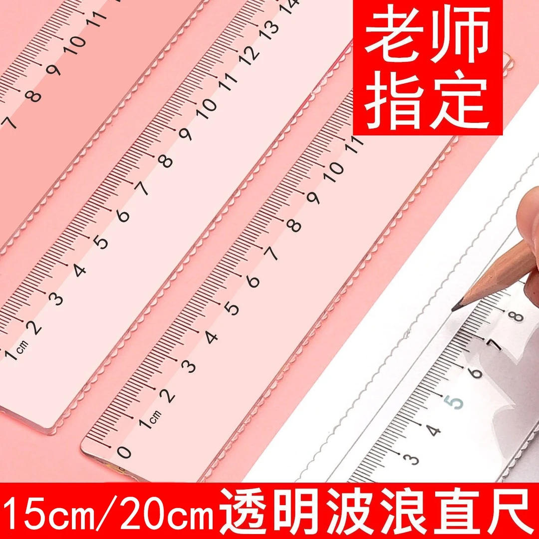 小学生直尺波浪尺15cm透明尺子20厘米硬直尺测量绘图学生文具加厚