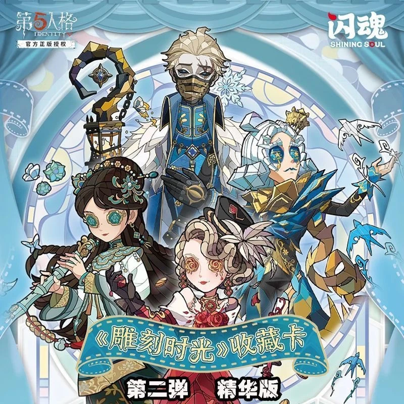 【拆盒】闪魂第五人格《雕刻时光》第二弹 精华版 收藏卡牌盲盒（代拆）