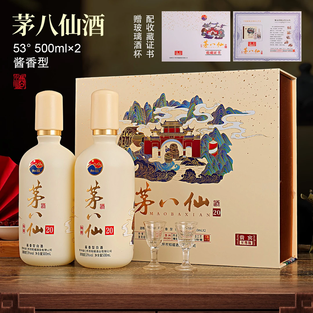 知福茅八仙 酱香型白酒 一盒两瓶 (含酒杯)53%Vol500ml