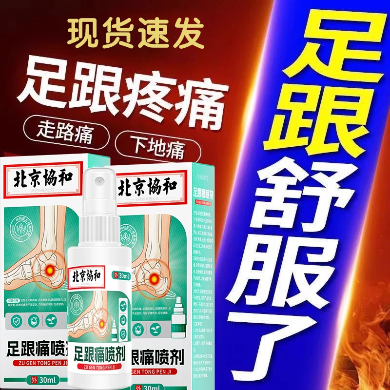 足跟痛喷剂男女通用款脚踝腕疼关节下地疼走路脚难受脚后跟疼喷雾