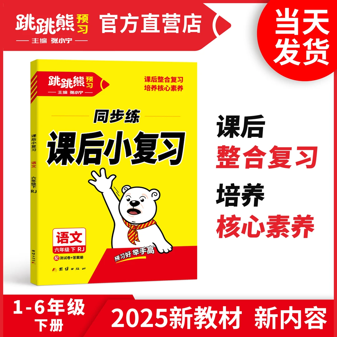【课后小复习】下册小学语数人教北师课课练2025春跳跳熊张小宁主编