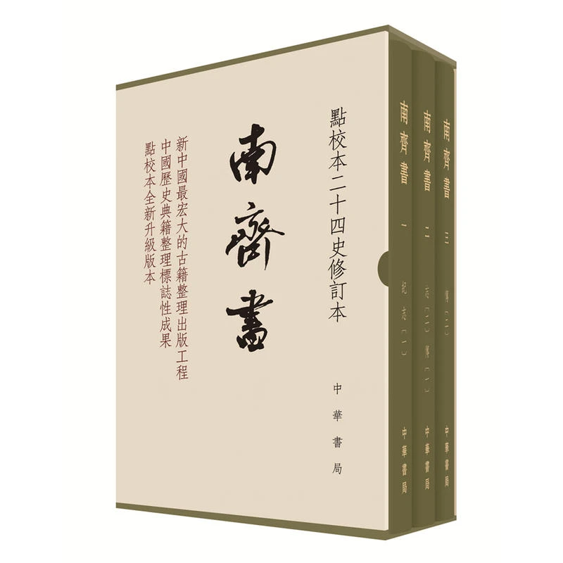 【正版】南齐书-点校本二十四史修订本-(全三册)_萧子显_中华【微瑕】