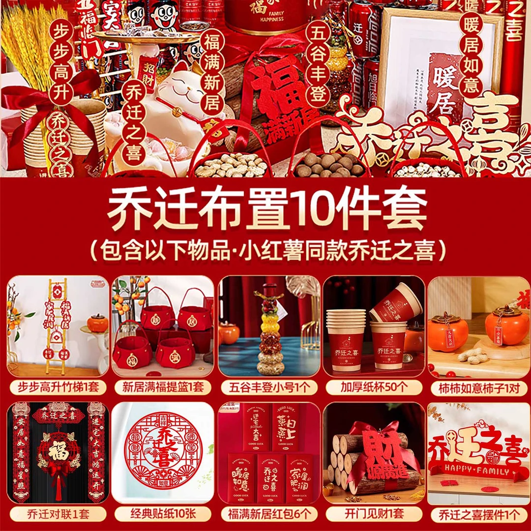 乔迁之喜入宅搬家仪式用品新居布置装饰礼品新房入伙摆件礼物全套