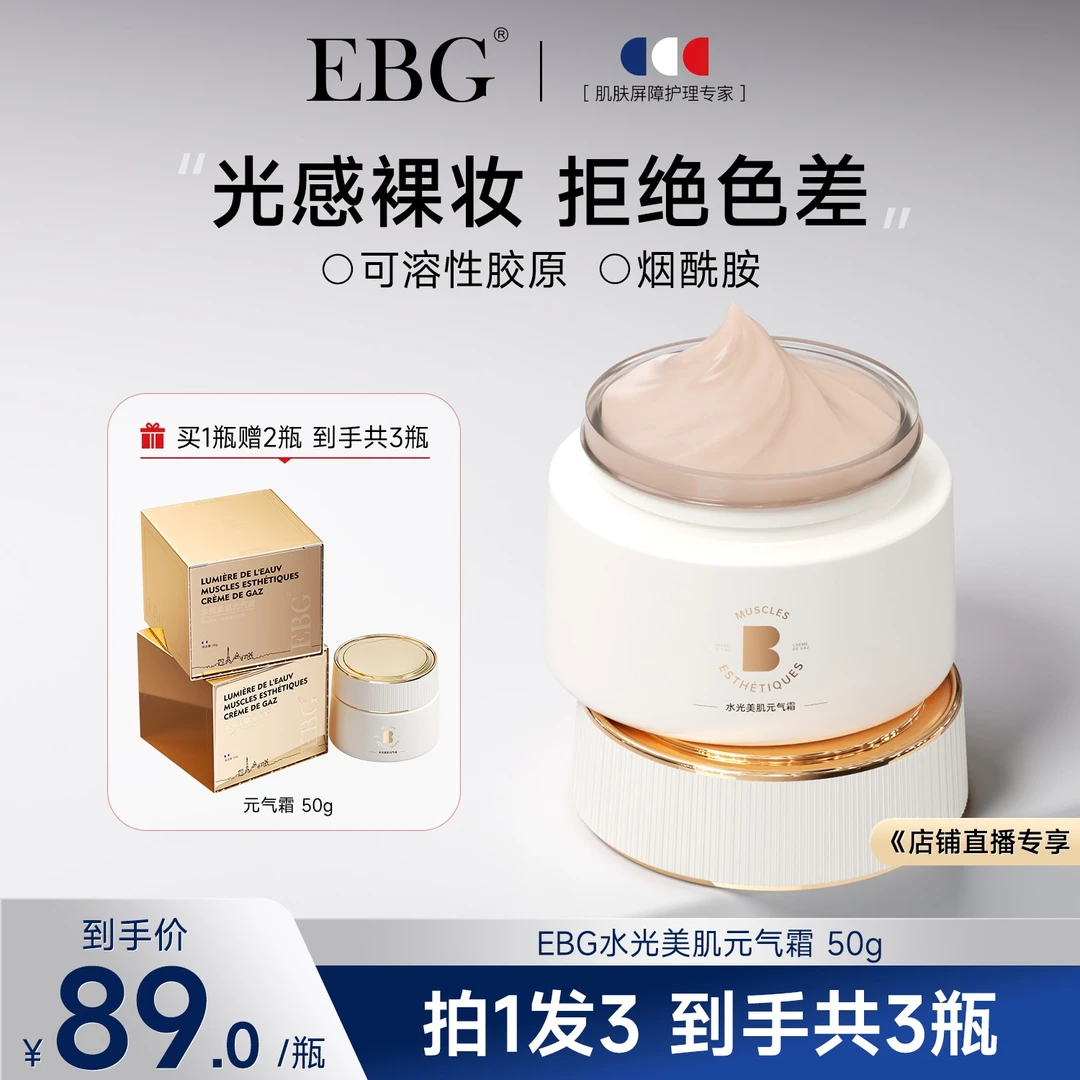 【官旗宠粉季】EBG水光元气霜补水懒人面霜裸妆保湿提亮脸部素颜霜